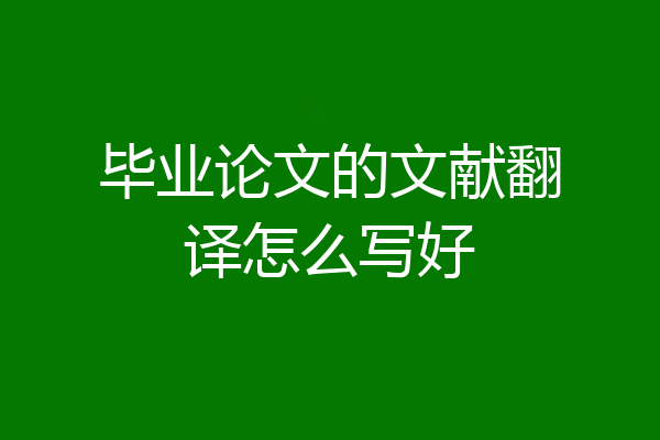 毕业论文的文献翻译怎么写好