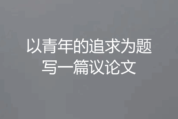 以青年的追求为题写一篇议论文