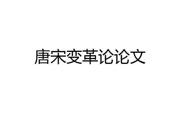 唐宋变革论论文