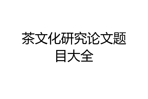 茶文化研究论文题目大全