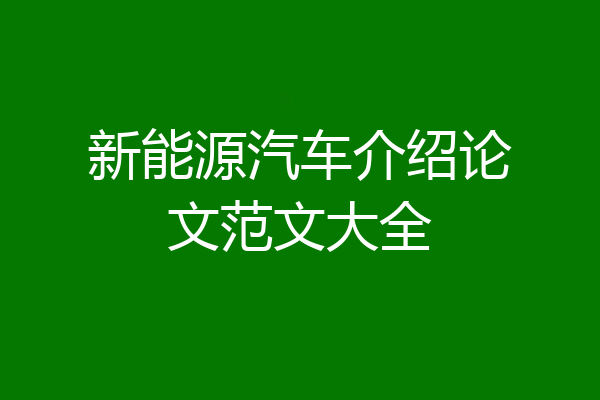 新能源汽车介绍论文范文大全