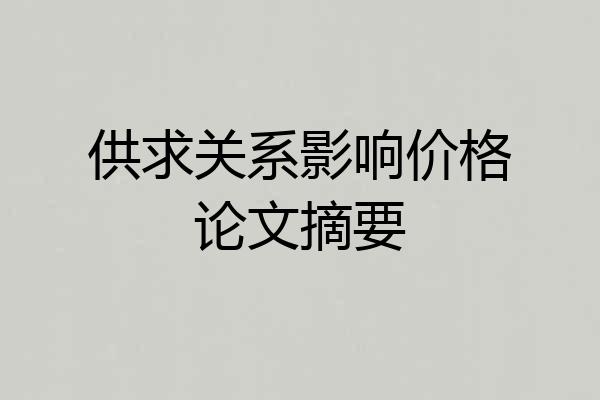 供求关系影响价格论文摘要