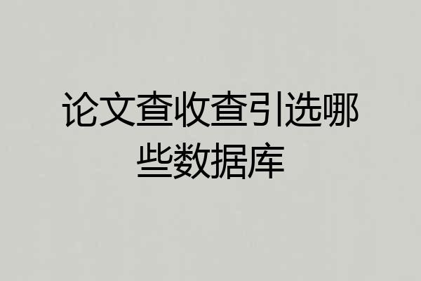 论文查收查引选哪些数据库