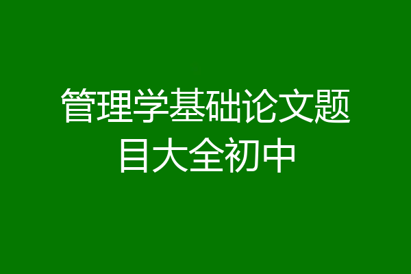 管理学基础论文题目大全初中