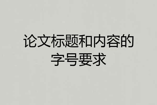 论文标题和内容的字号要求
