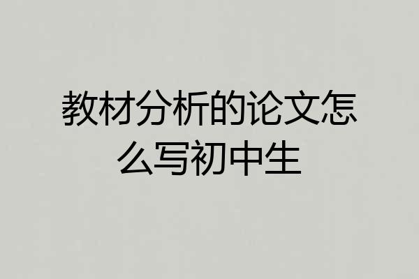 教材分析的论文怎么写初中生