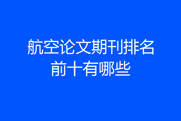 航空论文期刊排名前十有哪些
