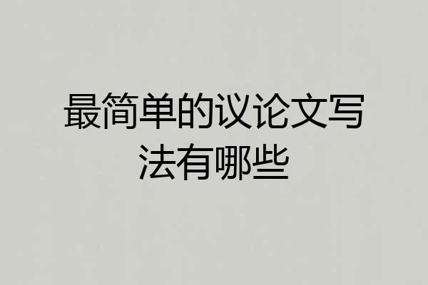 最简单的议论文写法有哪些