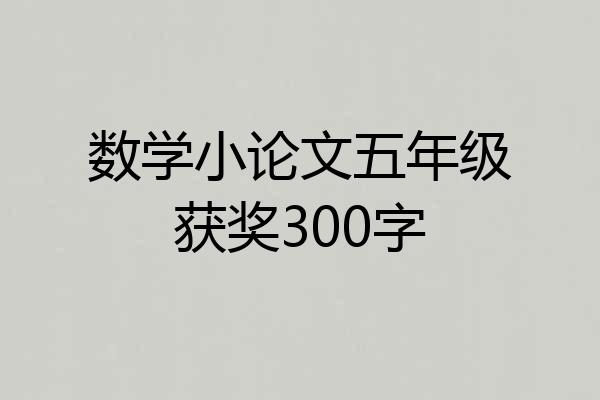 数学小论文五年级获奖300字