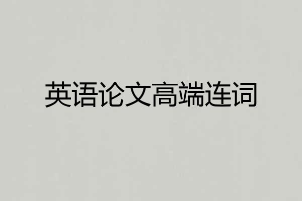 英语论文高端连词