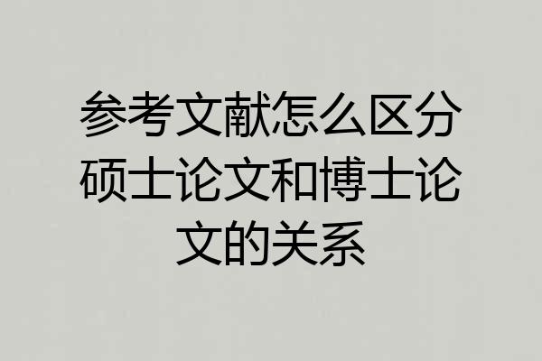 参考文献怎么区分硕士论文和博士论文的关系