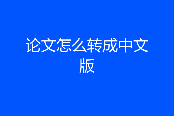 论文怎么转成中文版