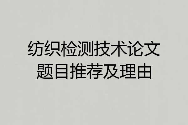纺织检测技术论文题目推荐及理由