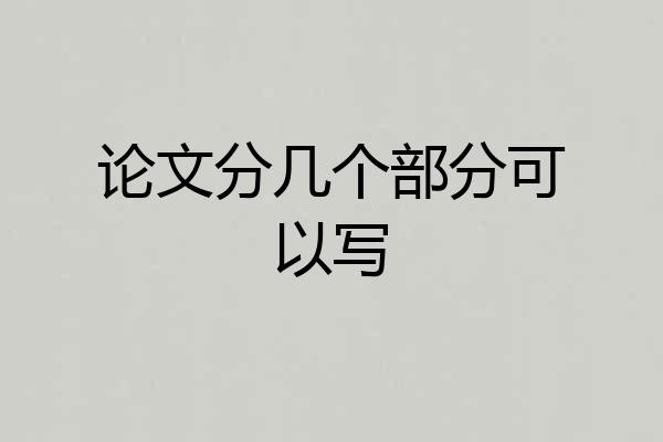 论文分几个部分可以写