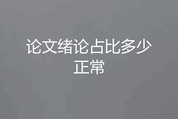 论文绪论占比多少正常