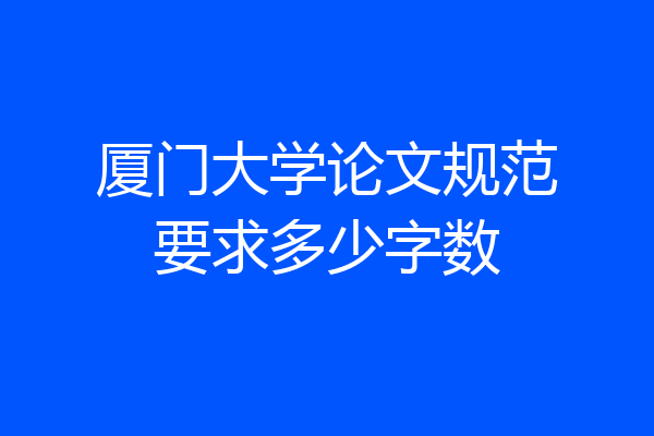 厦门大学论文规范要求多少字数