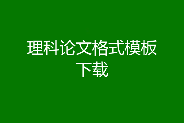 理科论文格式模板下载