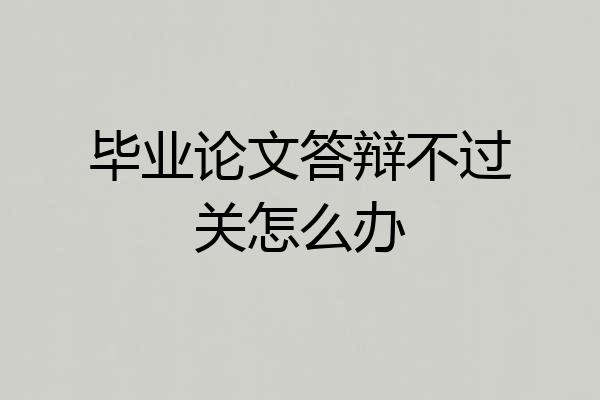 毕业论文答辩不过关怎么办