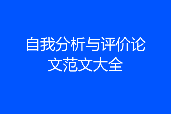 自我分析与评价论文范文大全