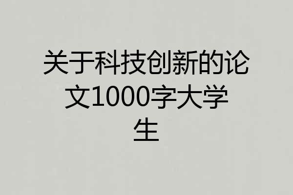 关于科技创新的论文1000字大学生