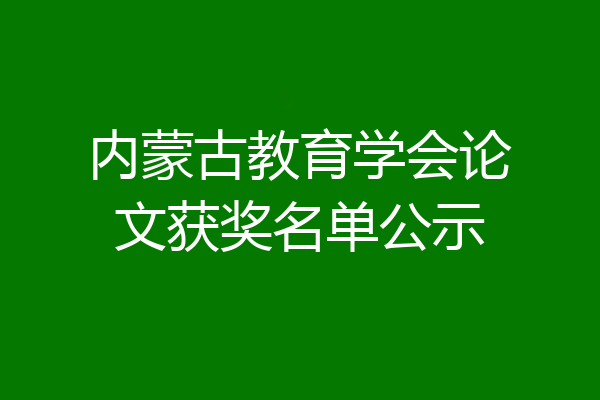 内蒙古教育学会论文获奖名单公示