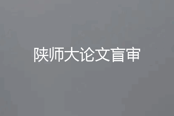 陕师大论文盲审