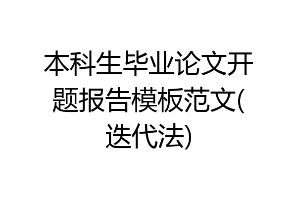 本科生毕业论文开题报告模板范文(迭代法)