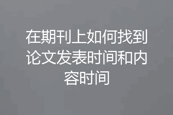 在期刊上如何找到论文发表时间和内容时间