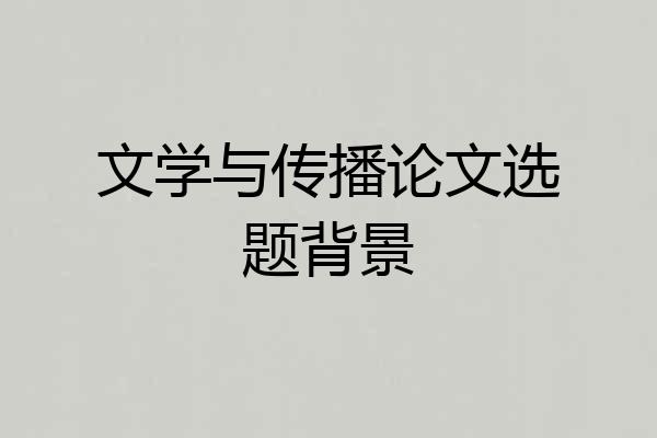 文学与传播论文选题背景
