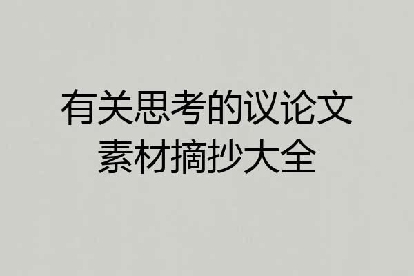 有关思考的议论文素材摘抄大全