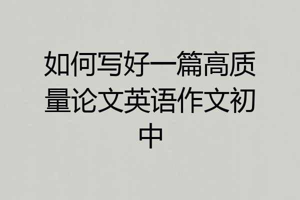 如何写好一篇高质量论文英语作文初中