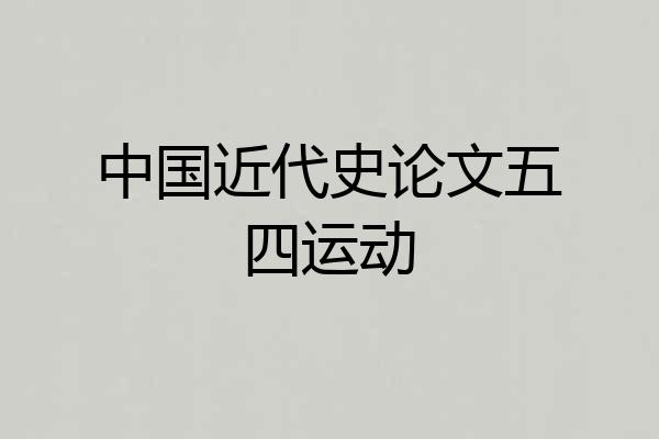 中国近代史论文五四运动