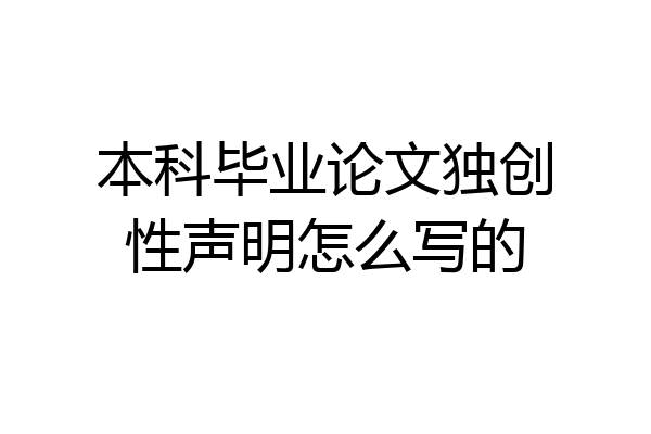 本科毕业论文独创性声明怎么写的