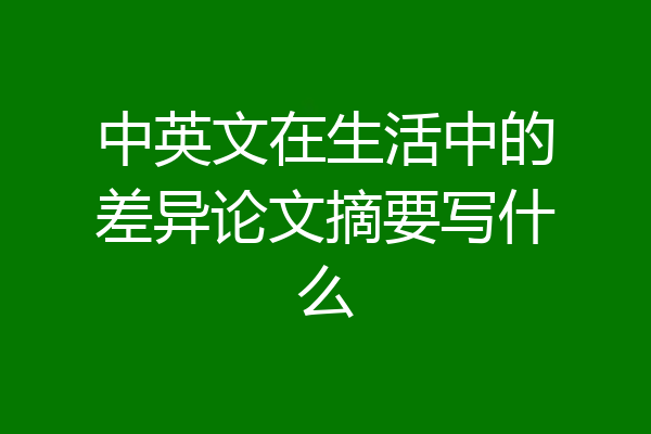 中英文在生活中的差异论文摘要写什么