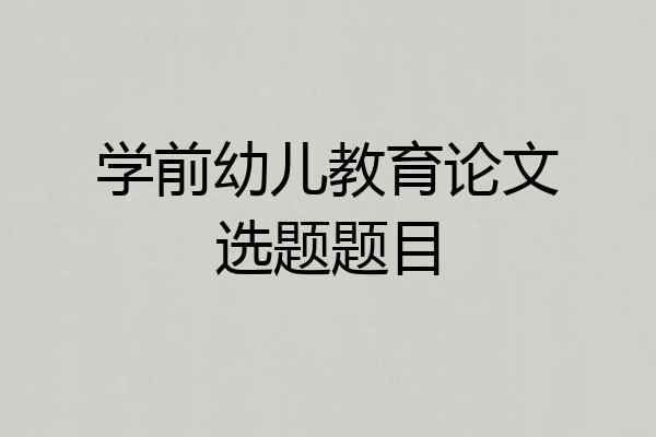学前幼儿教育论文选题题目