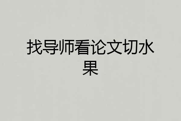 找导师看论文切水果