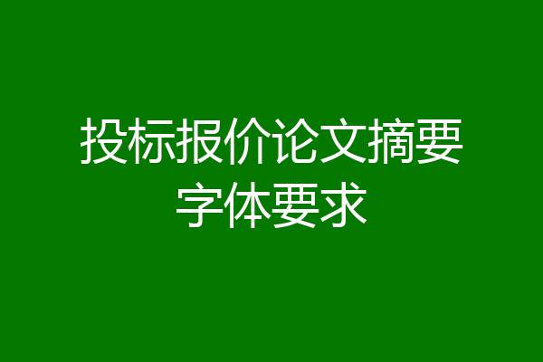 投标报价论文摘要字体要求