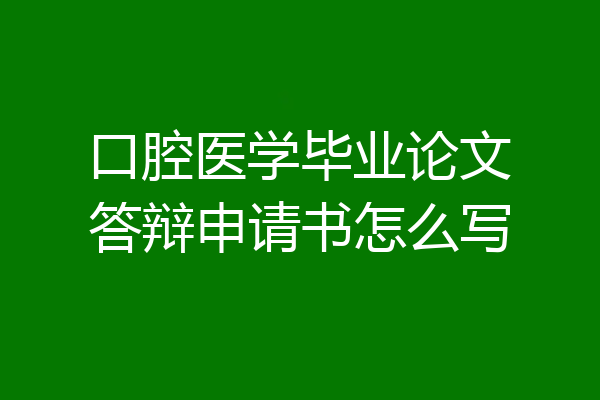 口腔医学毕业论文答辩申请书怎么写