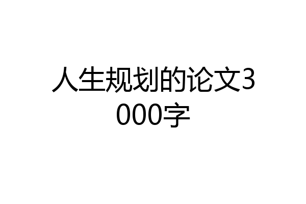 人生规划的论文3000字