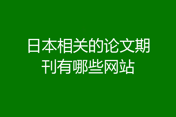 日本相关的论文期刊有哪些网站