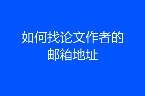如何找论文作者的邮箱地址