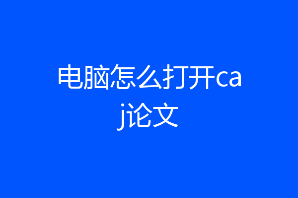 电脑怎么打开caj论文