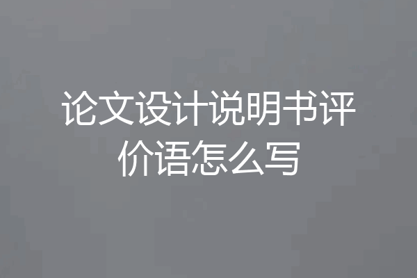 论文设计说明书评价语怎么写