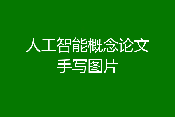 人工智能概念论文手写图片