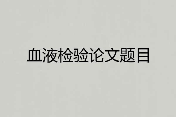 血液检验论文题目