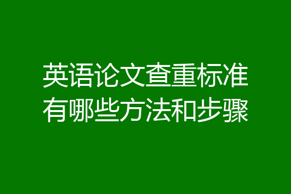 英语论文查重标准有哪些方法和步骤