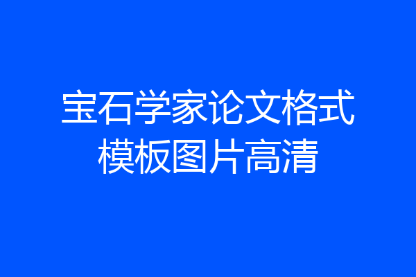 宝石学家论文格式模板图片高清