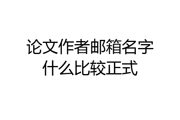 论文作者邮箱名字什么比较正式