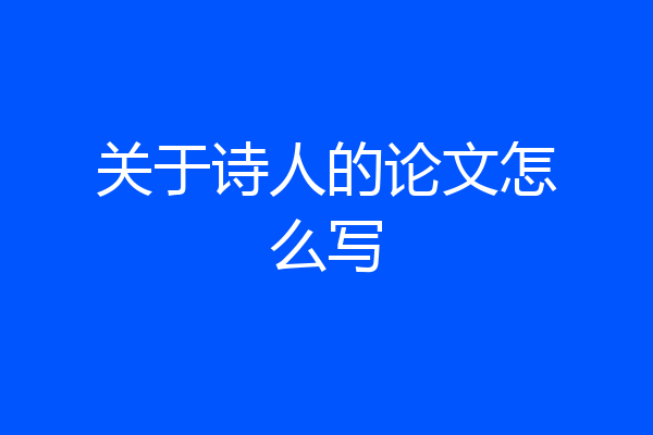关于诗人的论文怎么写