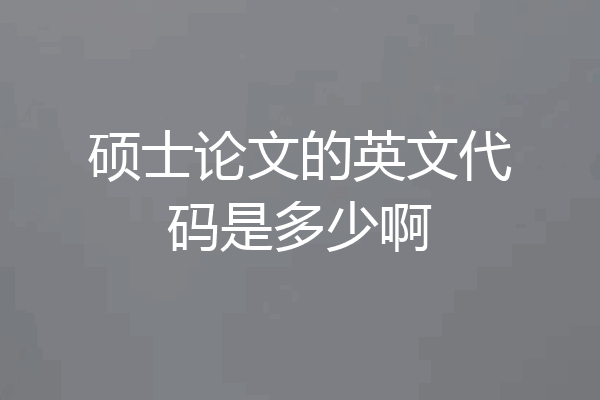 硕士论文的英文代码是多少啊